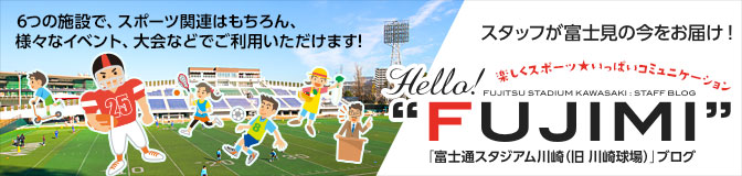 富士通スタジアム川崎スタッフが富士見の今をブログでお届け