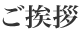 ご挨拶