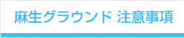 麻生グラウンド 注意事項