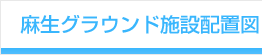 麻生グラウンド施設配置図
