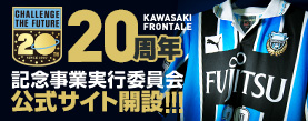 川崎フロンターレ20周年記念事業実行委員会