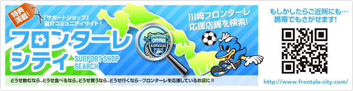 川崎フロンターレ応援店舗「サポートショップ」紹介コミュニティサイト「フロンターレシティ」
