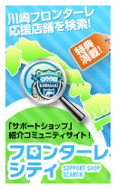 応援店舗検索サイト「フロンターレシティ」