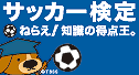 サッカー検定事前メール登録