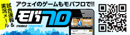 アウェイもモバフロで！