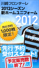 2012シーズン 新ユニフォーム先行限定販売！