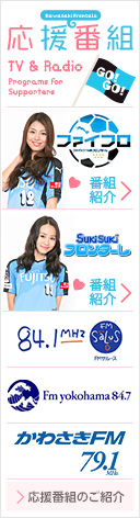 選手の素顔見てみない？ フロンターレのレアなトピックも満載!!応援番組のご紹介