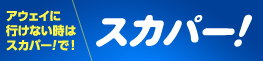 アウェイはスカパー！で行こう。