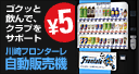 フロンターレ自販機