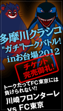 多摩川クラシコガチトークバトル