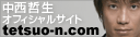 中西哲生オフィシャルサイト