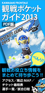 観戦のお供に！ポケットガイドPDF版