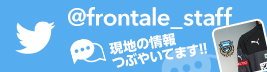 スタッフが現地の情報をつぶやきます！