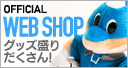オフィシャルグッズWEBショップ