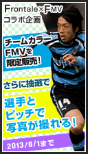 後援会員限定「Frontale×FMVコラボ企画 第8弾」