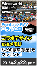 後援会員限定「Frontale×FMVコラボ企画」