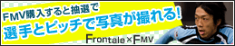 後援会員限定「Frontale×FMVコラボ企画 第8弾」