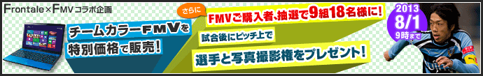 後援会員限定「Frontale×FMVコラボ企画 第8弾」