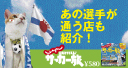 じゃらん元気をもらえる♪サッカー旅