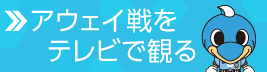 アウェイはスカパー！で行こう。