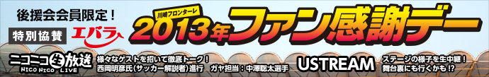 5/26（日）は等々力でファン感！