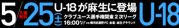 5/25（土）麻生でU18