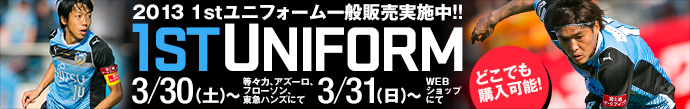 2013シーズン1stユニフォーム3/30、31で順次発売。