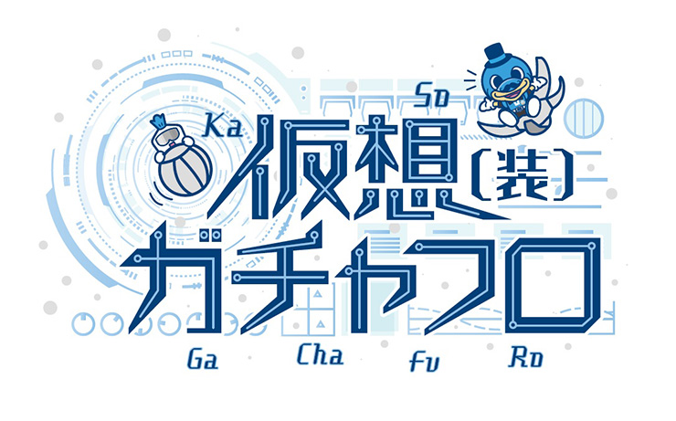ドキドキワクワク、新感覚!?オンラインでガチャフロ!? | フロンターレ