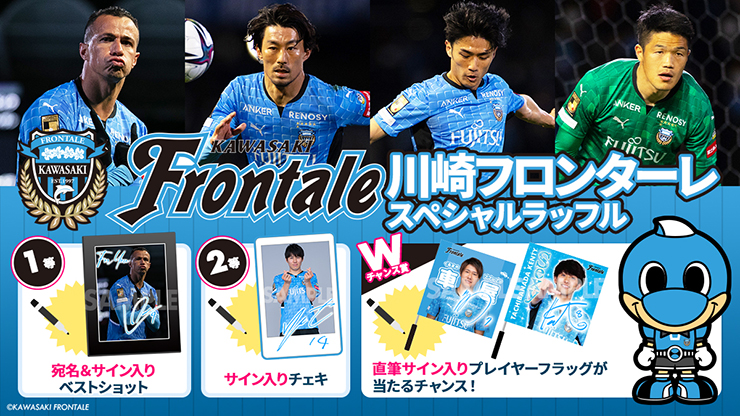 オンラインでくじ引き!! | フロンターレ日記 | KAWASAKI FRONTALE