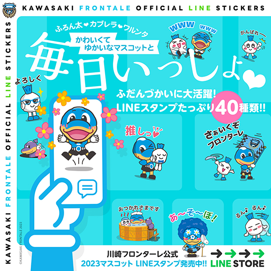 LINEスタンプ、いかがですかっ!! | フロンターレ日記 | KAWASAKI FRONTALE