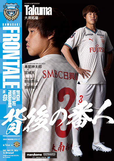 背後の番人として最終ラインに君臨するタクマが表紙&インタビューに