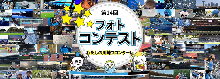 第14回わたしの川崎フロンターレ」フォトコンテスト受付中