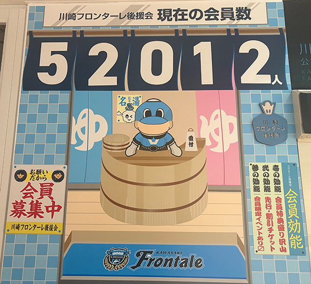 川崎フロンターレファンクラブ〈後援会〉から年末のご挨拶