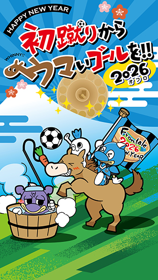 川崎フロンターレファンクラブ〈後援会〉から新年のご挨拶