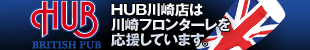 HUB川崎店は川崎フロンターレを応援しています