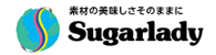 素材のおいしさそのままに 高級冷凍食品等の宅配サービス「シュガーレディ」
