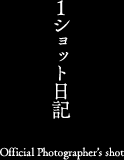 1ショット日記