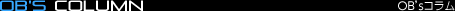 OB's コラム