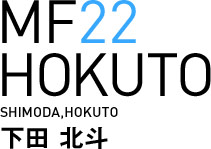 MF22/下田 北斗選手