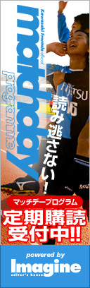 マッチデープログラム定期購読・好評受付中！