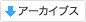 アーカイブス