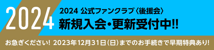 2024 公式ファンクラブ〈後援会〉新規入会・更新受付中!!