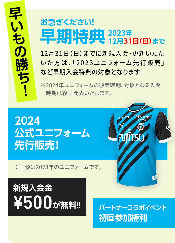 早期入会・更新特典は12月31日（日）まで！
