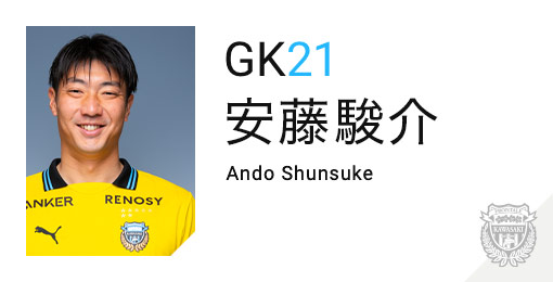 川崎フロンターレ:安藤 駿介