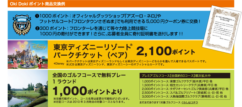 Oki Dokiポイント商品交換例
