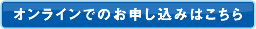 オンラインでのお申し込みはこちら