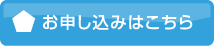 お申し込みはこちら