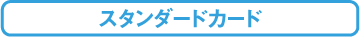 スタンダードカード