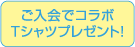 ご入会でコラボTシャツプレゼント！