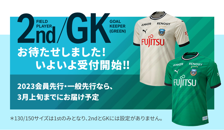 2nd、GKユニフォームついに一般販売開始